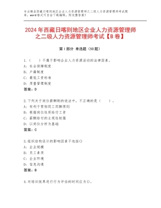 2024年西藏日喀则地区企业人力资源管理师之二级人力资源管理师考试【B卷】