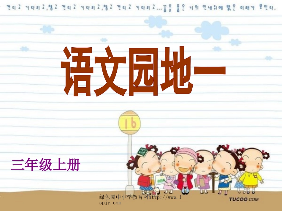 人教版小学三年级语文上册《语文园地一PPT课件》_第1页