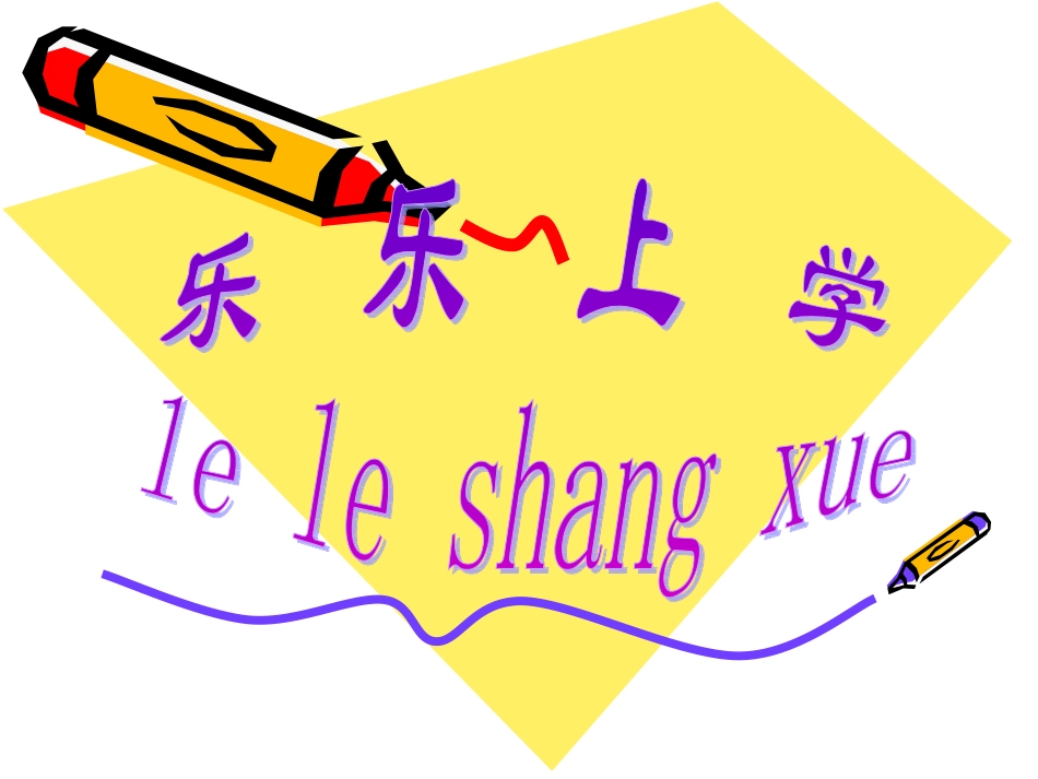 鄂教版一年级上_乐乐上学_第1页