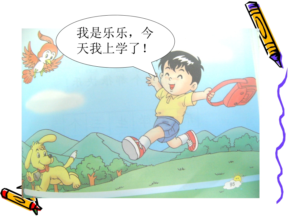 鄂教版一年级上_乐乐上学_第2页