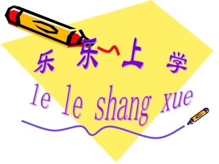 鄂教版一年级上_乐乐上学