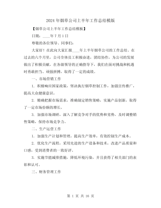 2024年烟草公司上半年工作总结模版(2篇)