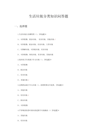 2024年生活垃圾分类知识问答题(试题及答案) 