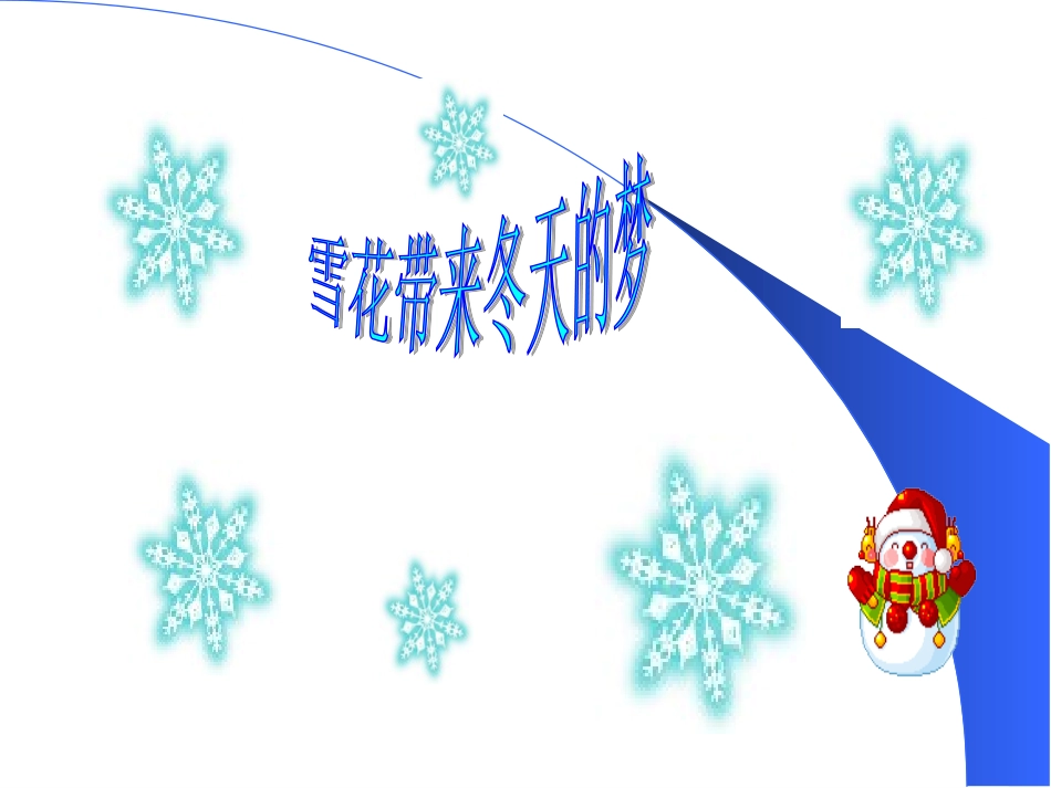 雪花带来冬天的梦_第2页