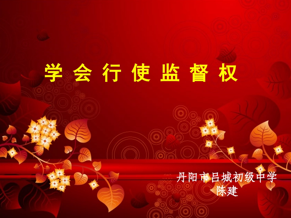 学会行使监督权_第1页