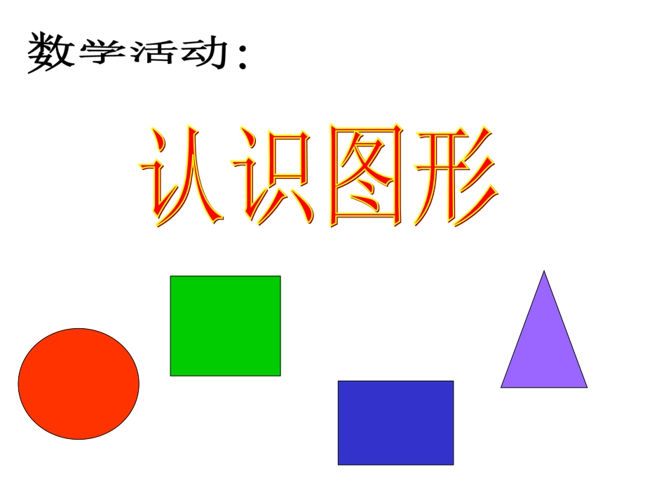 《认识图形》课件_第1页