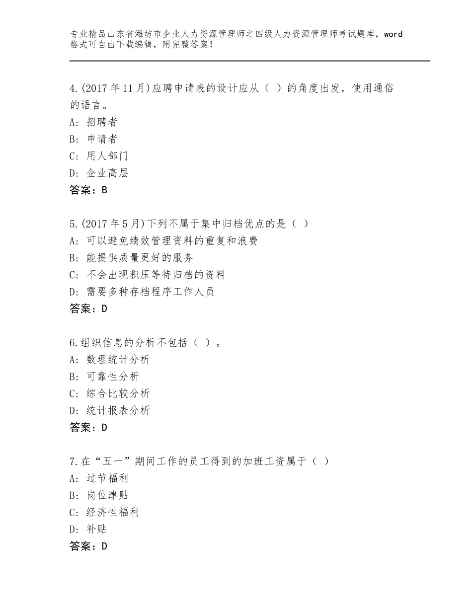 2024年山东省潍坊市企业人力资源管理师之四级人力资源管理师考试真题及答案（精选题）_第2页