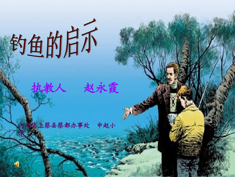 《钓鱼的启示》课件_第1页