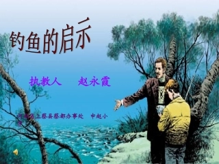 《钓鱼的启示》课件