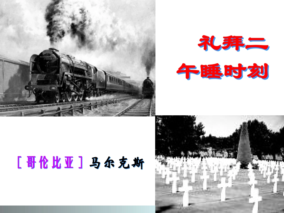礼拜二午睡时刻_第1页