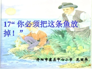 你必须把这条鱼放掉
