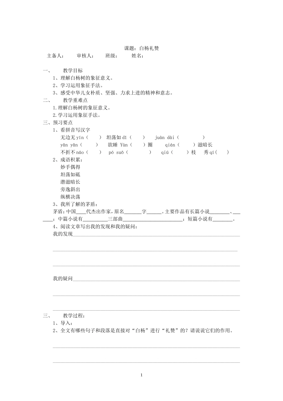 白杨礼赞教案_第1页