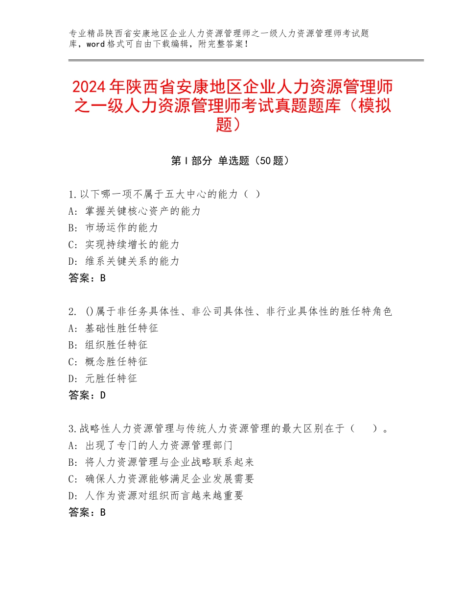 2024年陕西省安康地区企业人力资源管理师之一级人力资源管理师考试真题题库（模拟题）_第1页