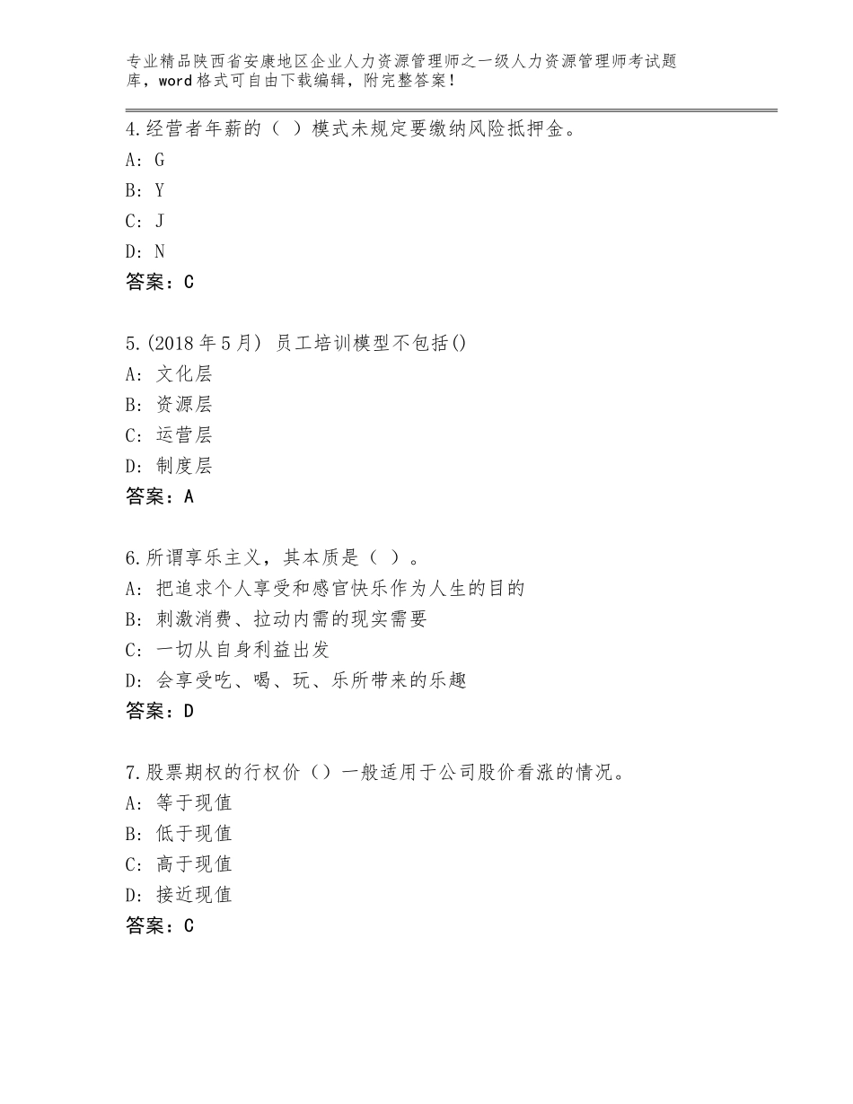 2024年陕西省安康地区企业人力资源管理师之一级人力资源管理师考试真题题库（模拟题）_第2页