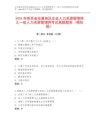 2024年陕西省安康地区企业人力资源管理师之一级人力资源管理师考试真题题库（模拟题）