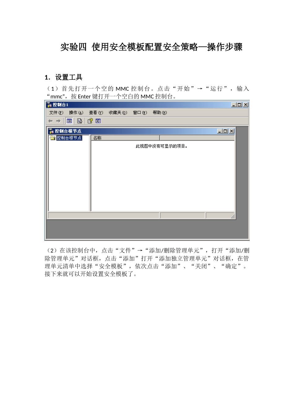 使用安全模板配置安全策略—操作步骤_第1页