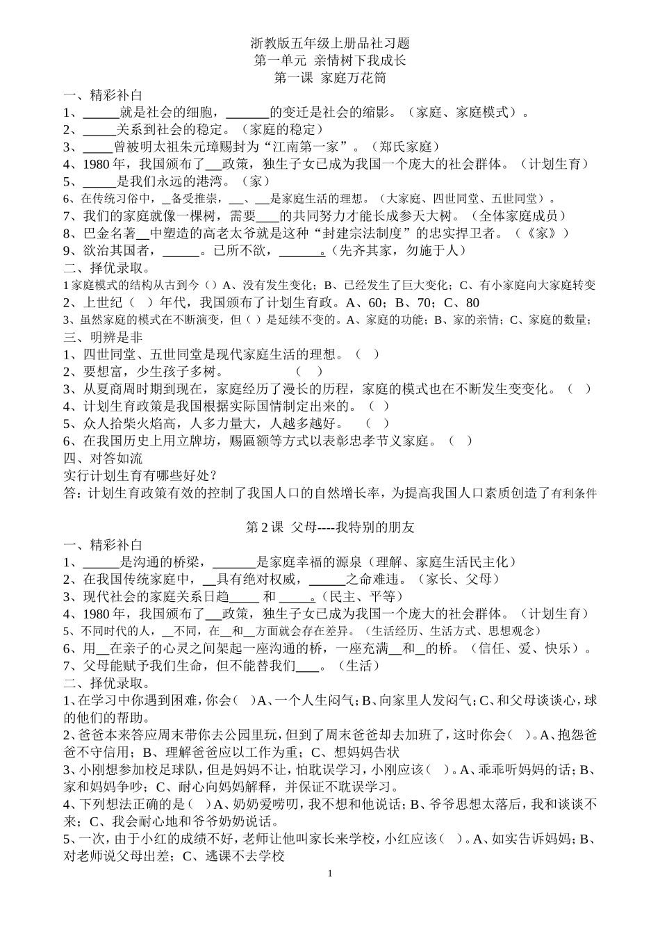 浙教版五年级上册品社习题全_第1页