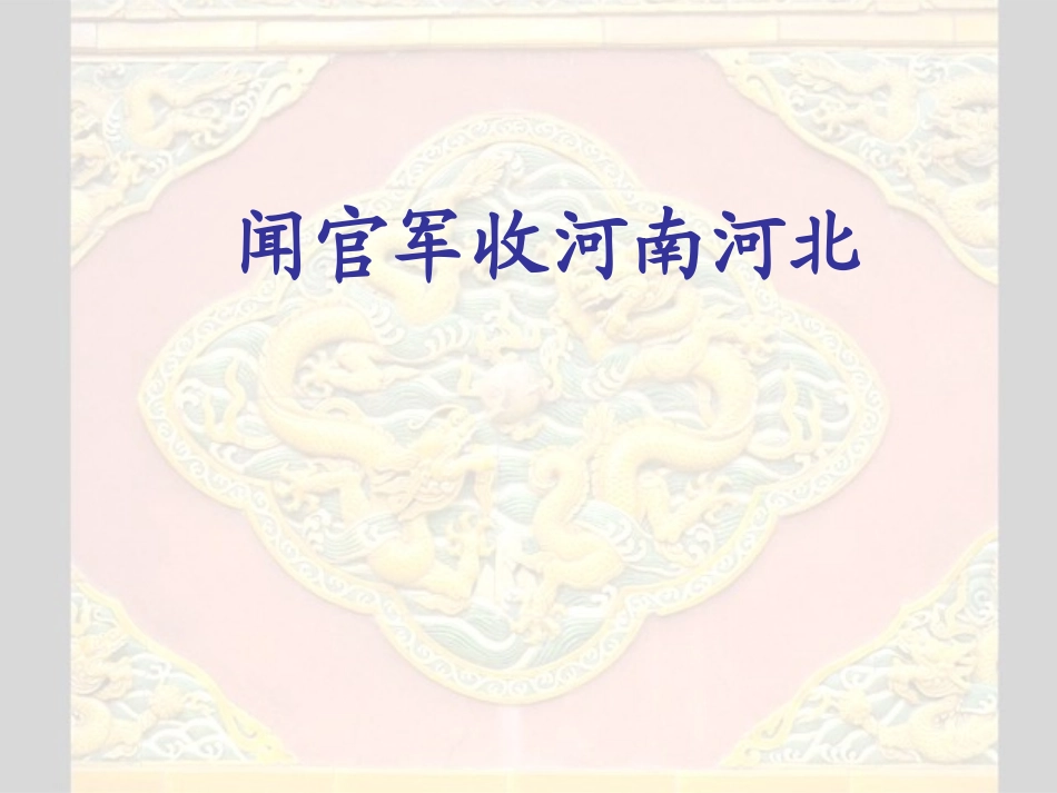 闻官军收河南河北_第1页