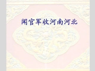闻官军收河南河北