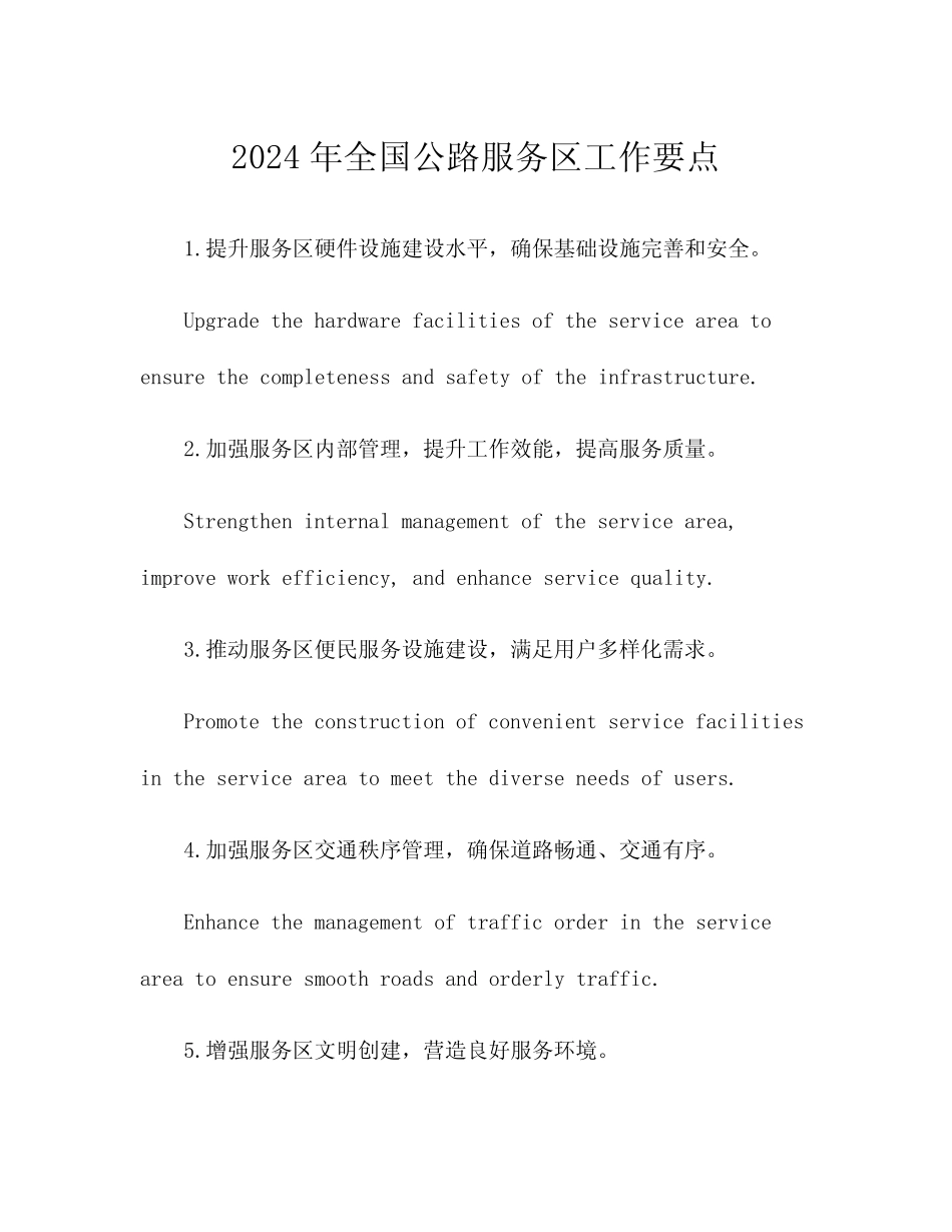 2024年全国公路服务区工作要点 _第1页