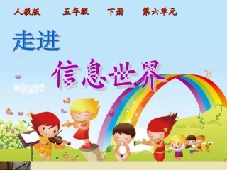 (人教版)五年级语文下册课件-综合性学习—走进信息世界-