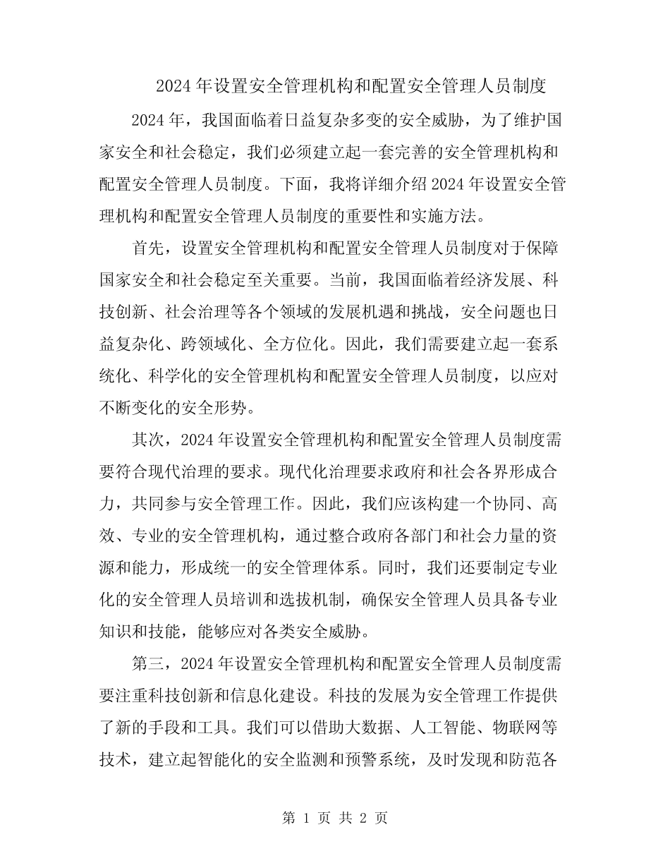 2024年设置安全管理机构和配置安全管理人员制度 _第1页