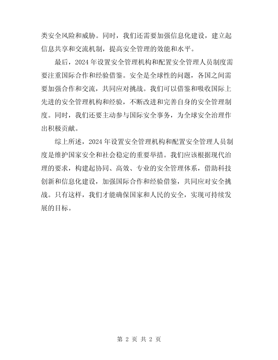 2024年设置安全管理机构和配置安全管理人员制度 _第2页