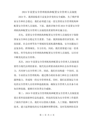 2024年设置安全管理机构和配置安全管理人员制度 