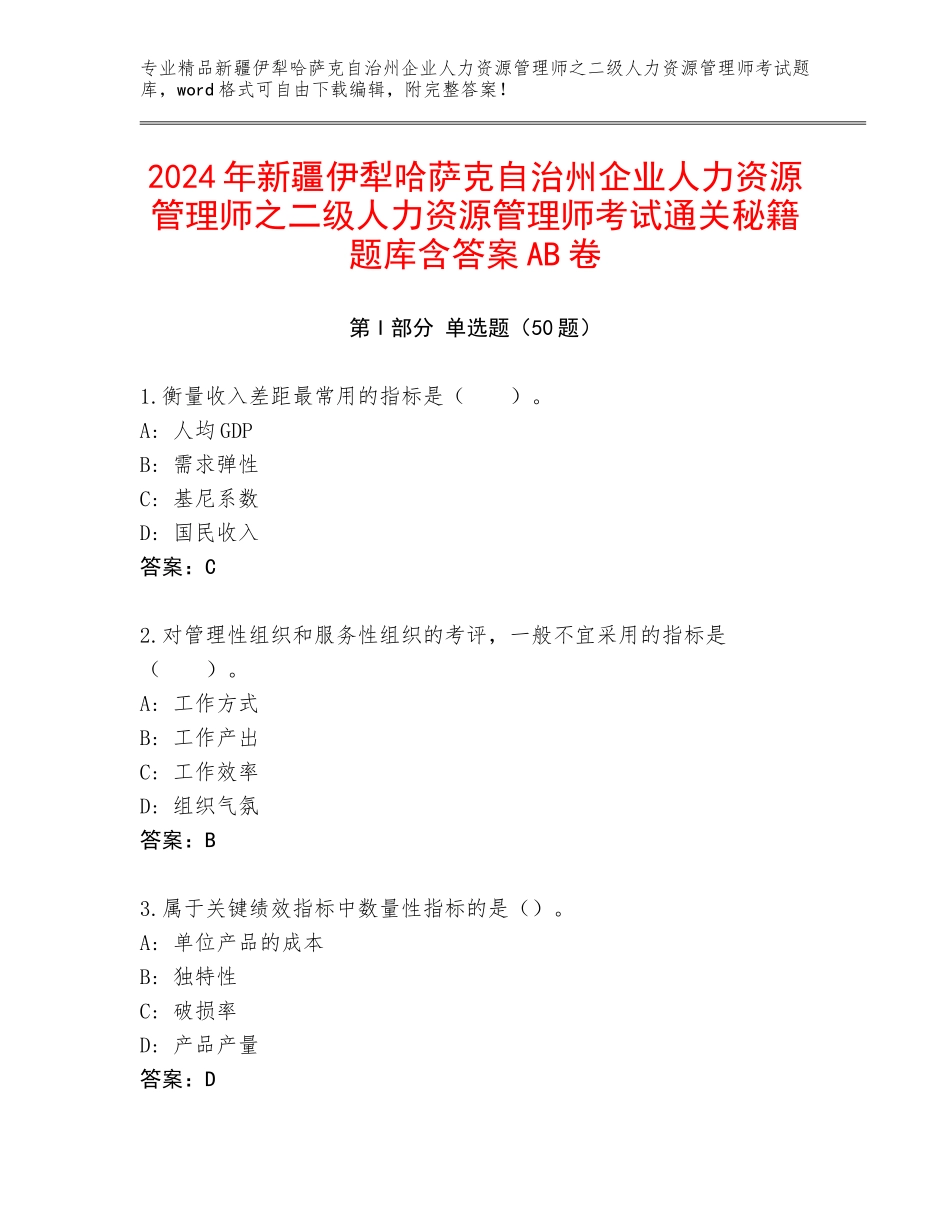 2024年新疆伊犁哈萨克自治州企业人力资源管理师之二级人力资源管理师考试通关秘籍题库含答案AB卷_第1页