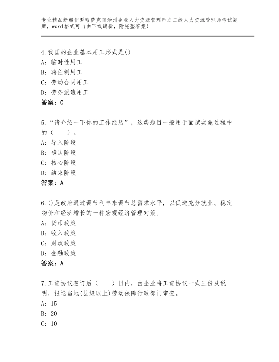 2024年新疆伊犁哈萨克自治州企业人力资源管理师之二级人力资源管理师考试通关秘籍题库含答案AB卷_第2页