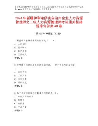 2024年新疆伊犁哈萨克自治州企业人力资源管理师之二级人力资源管理师考试通关秘籍题库含答案AB卷