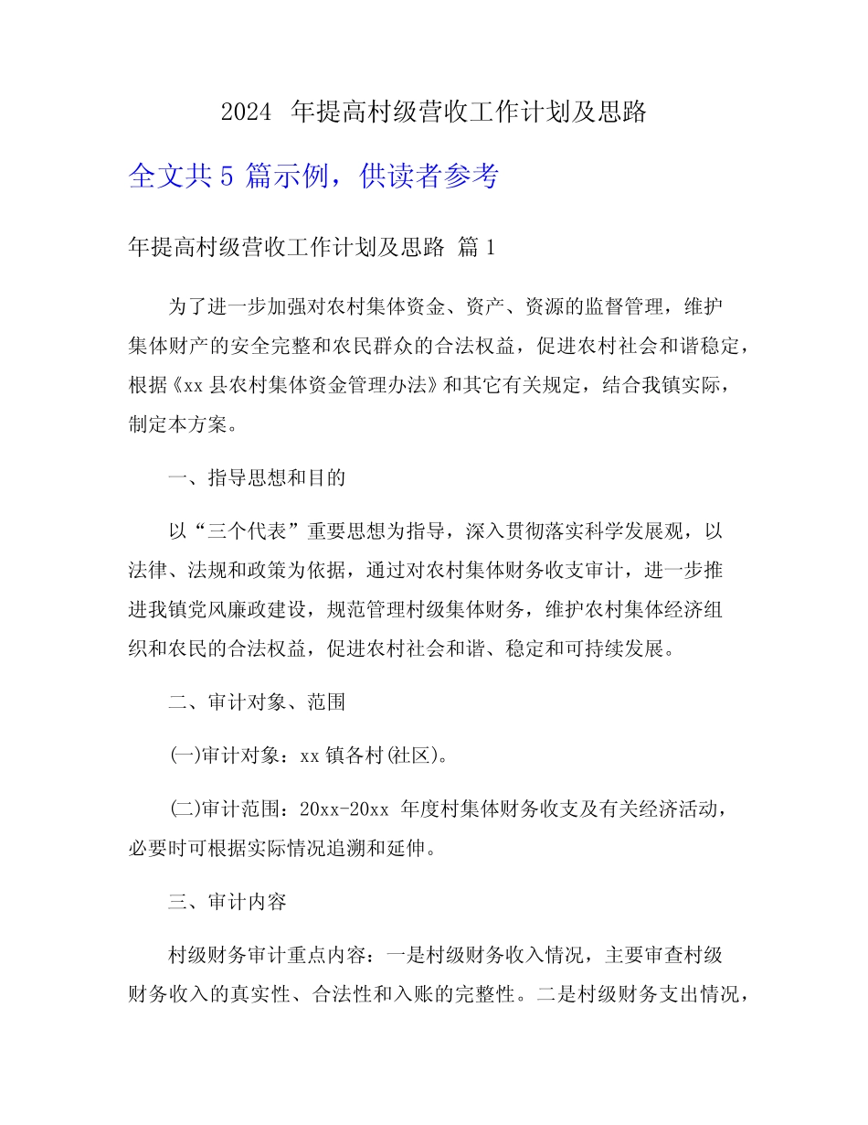 2024年提高村级营收工作计划及思路_第1页