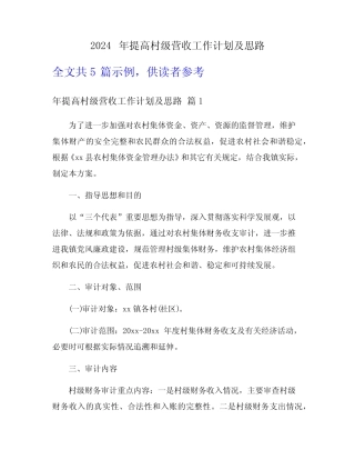 2024年提高村级营收工作计划及思路