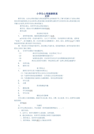 小学生心理健康教案