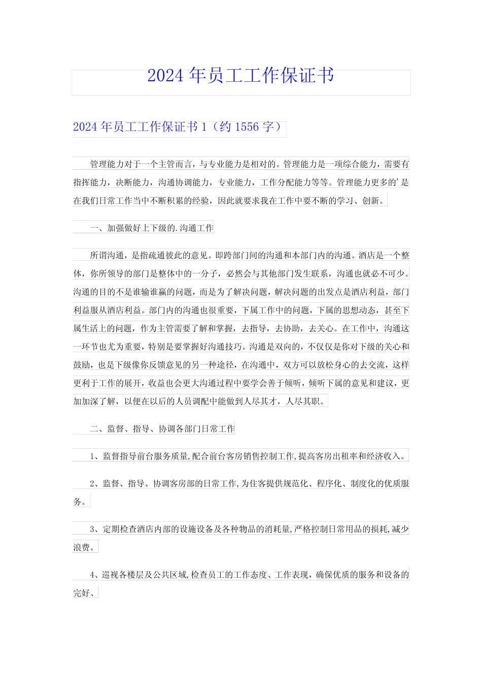 2024年员工工作保证书(多篇) _第1页