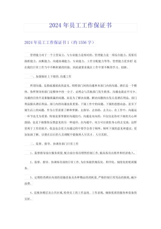 2024年员工工作保证书(多篇) 