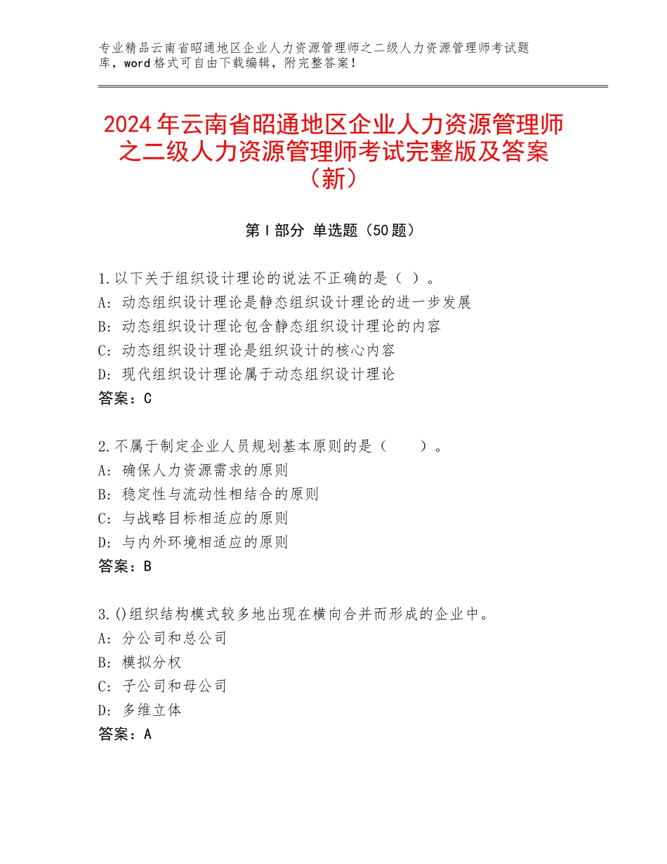 2024年云南省昭通地区企业人力资源管理师之二级人力资源管理师考试完整版及答案（新）_第1页