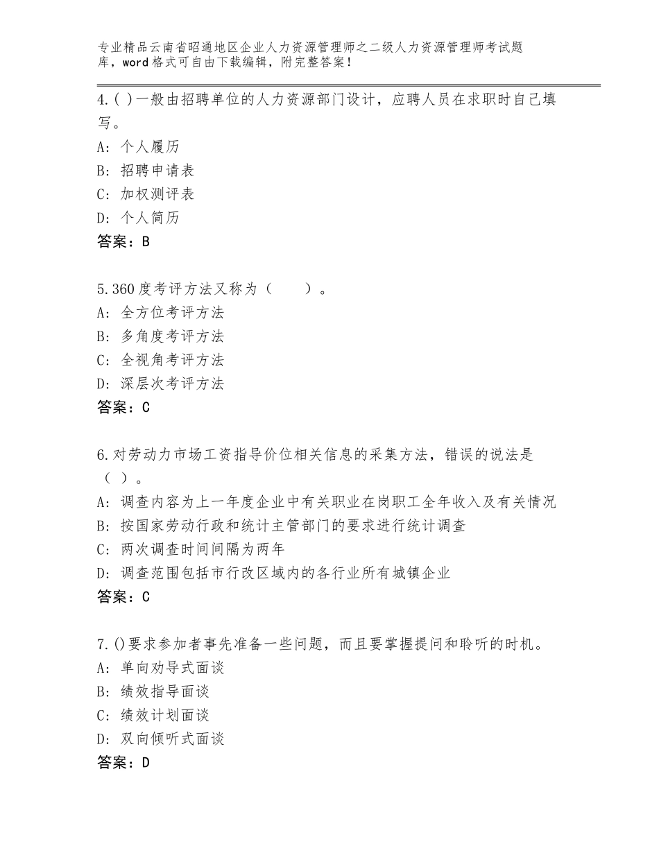 2024年云南省昭通地区企业人力资源管理师之二级人力资源管理师考试完整版及答案（新）_第2页