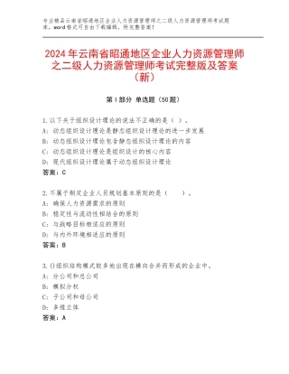 2024年云南省昭通地区企业人力资源管理师之二级人力资源管理师考试完整版及答案（新）