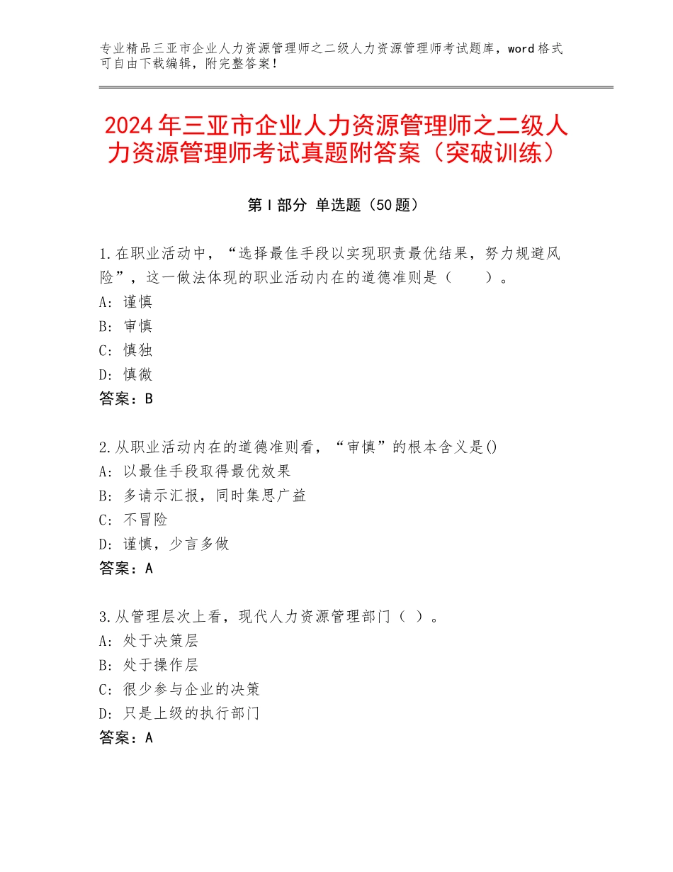 2024年三亚市企业人力资源管理师之二级人力资源管理师考试真题附答案（突破训练）_第1页
