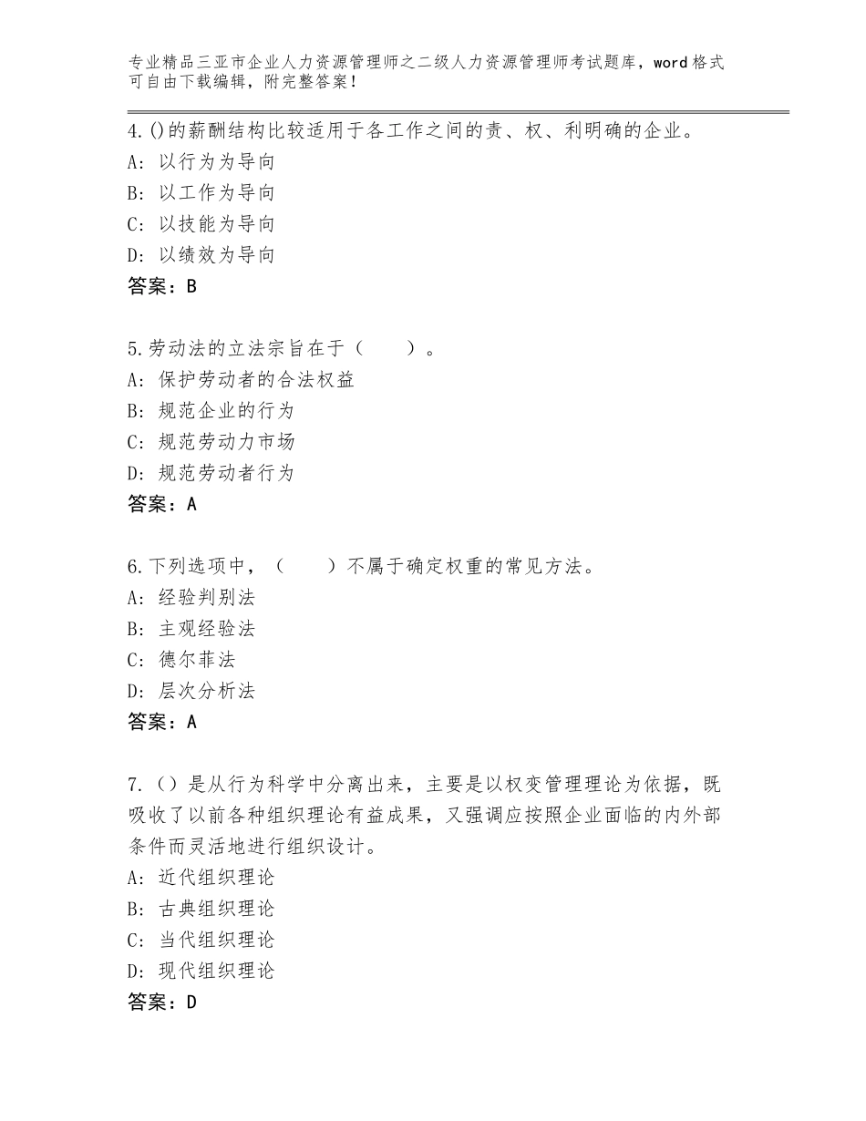 2024年三亚市企业人力资源管理师之二级人力资源管理师考试真题附答案（突破训练）_第2页