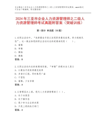 2024年三亚市企业人力资源管理师之二级人力资源管理师考试真题附答案（突破训练）