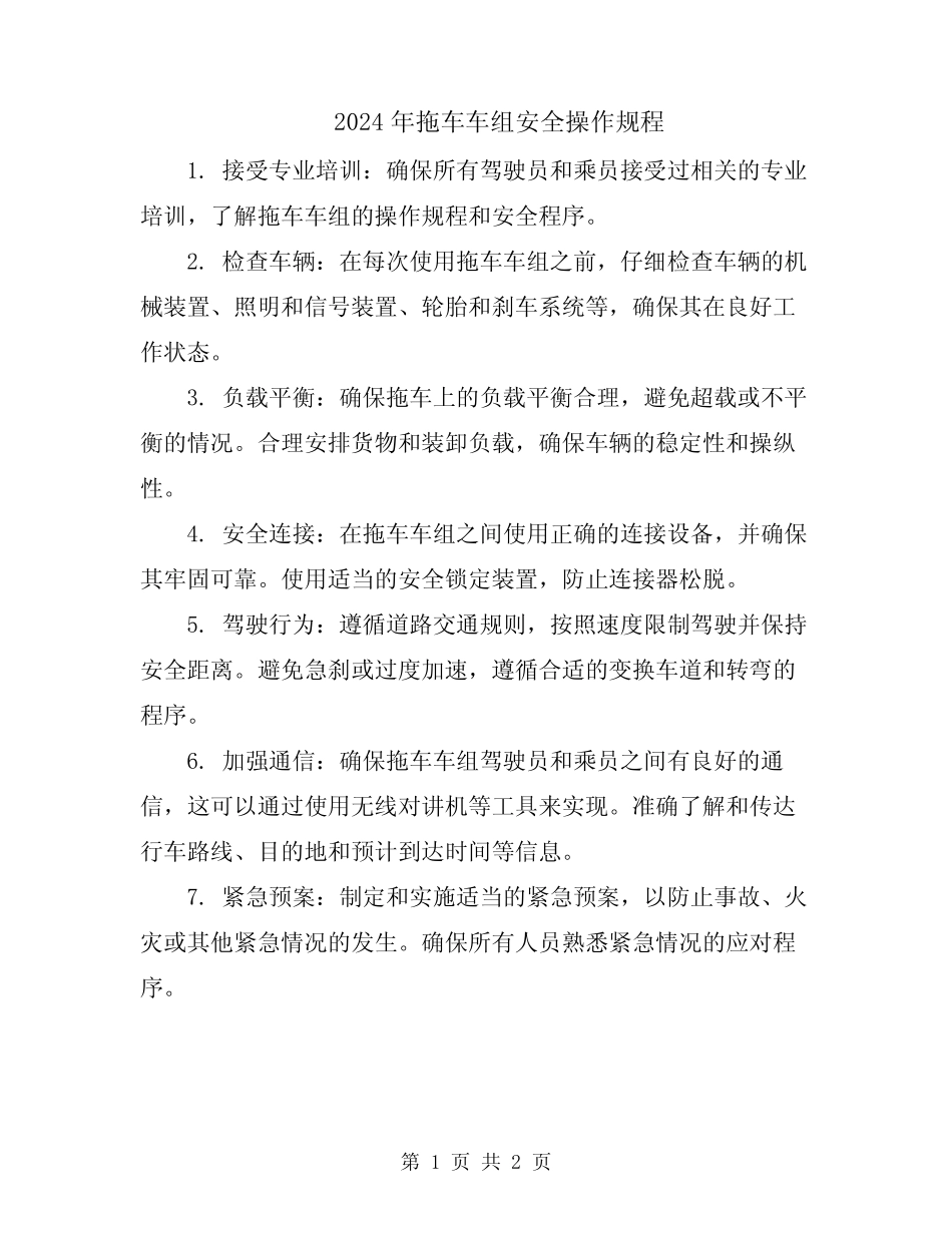 2024年拖车车组安全操作规程 _第1页
