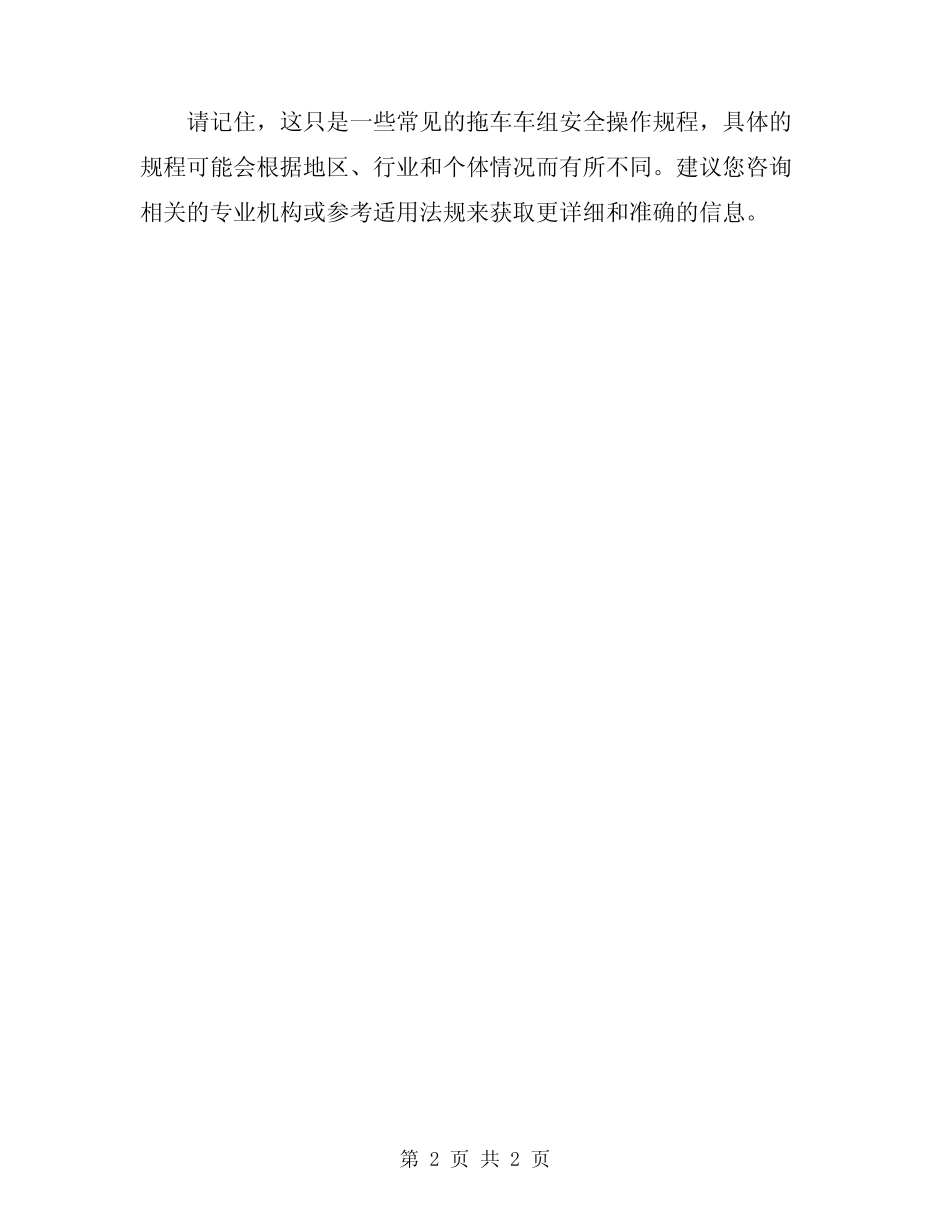 2024年拖车车组安全操作规程 _第2页