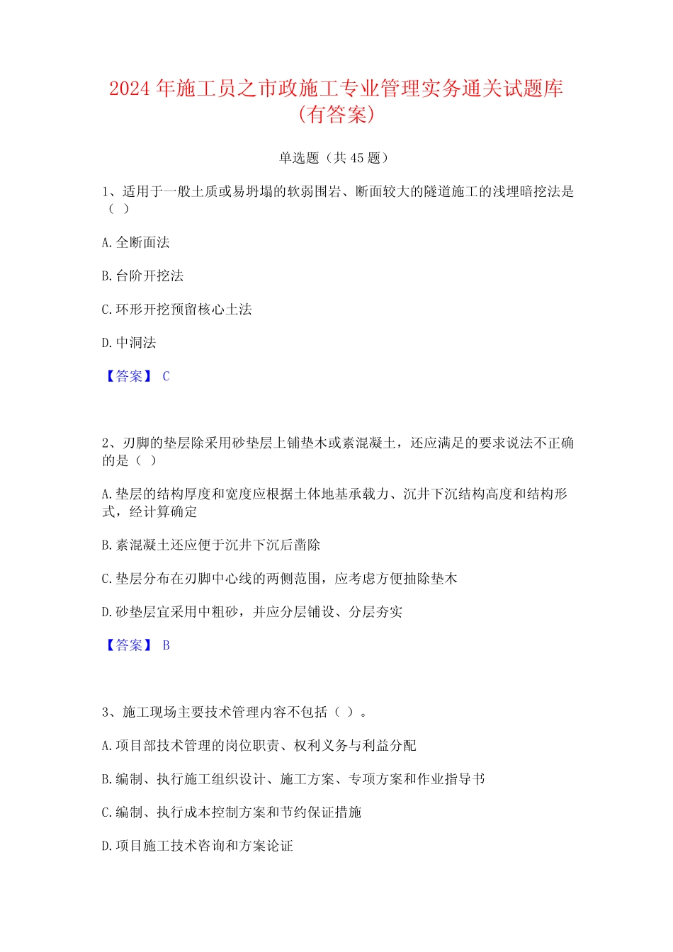 2024年施工员之市政施工专业管理实务通关试题库(有答案) _第1页