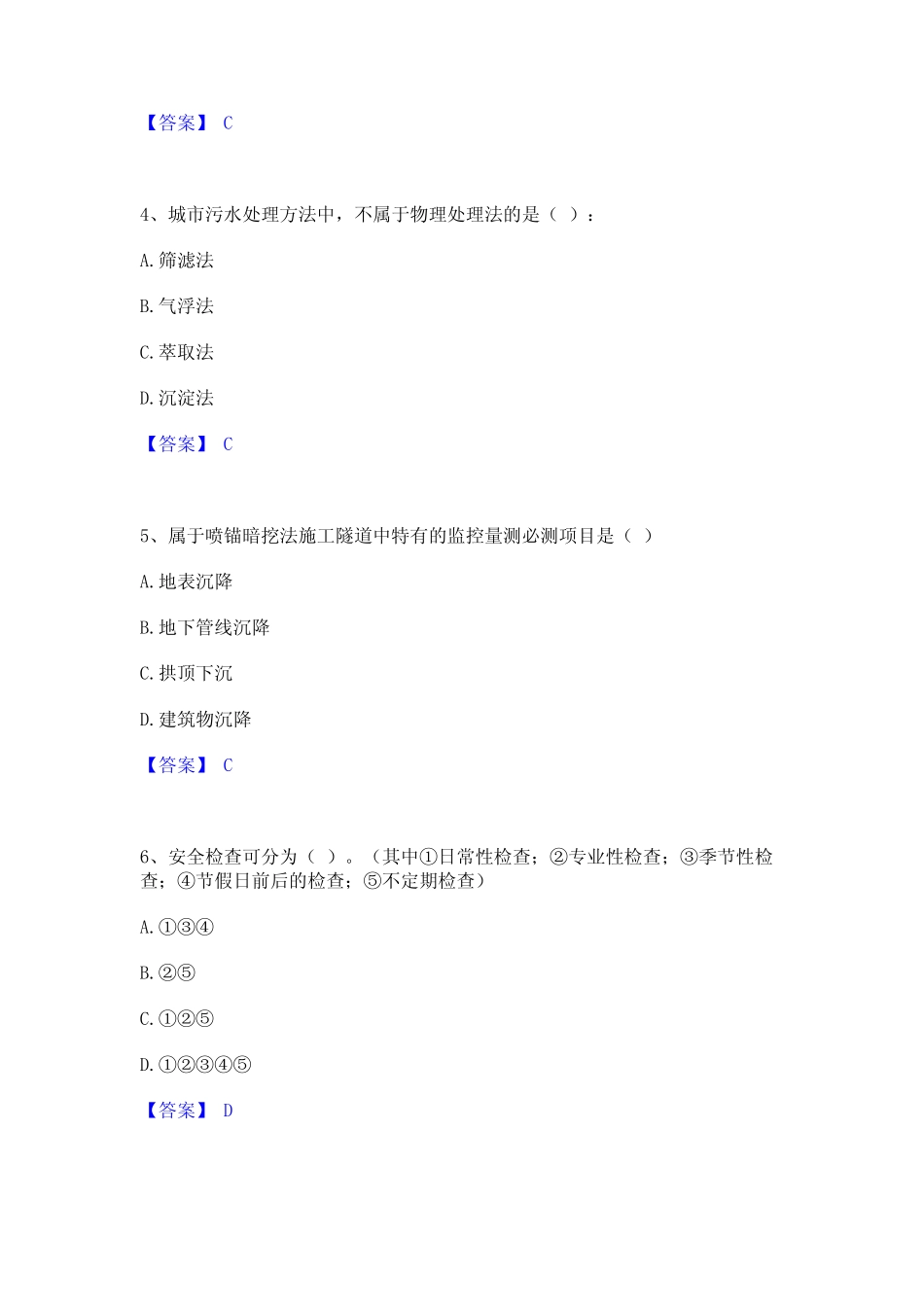 2024年施工员之市政施工专业管理实务通关试题库(有答案) _第2页