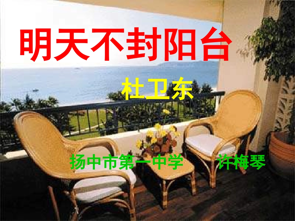 明天不封阳台_第1页
