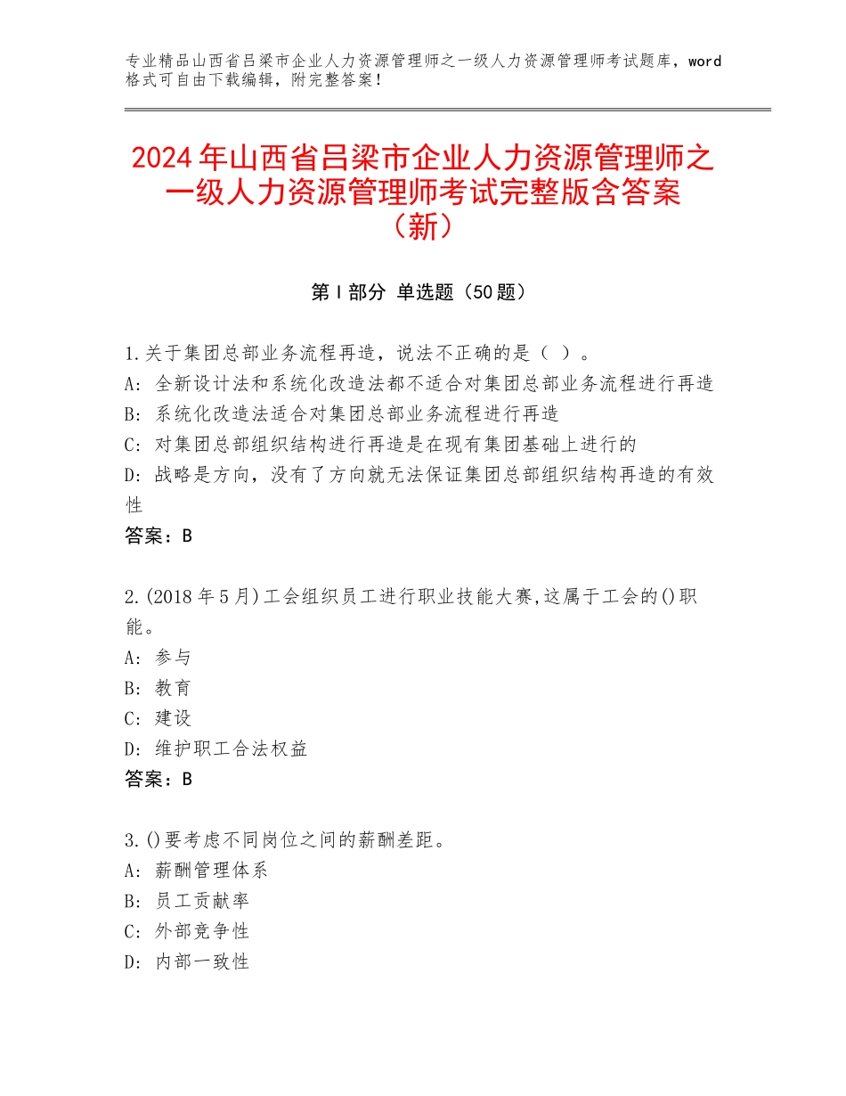 2024年山西省吕梁市企业人力资源管理师之一级人力资源管理师考试完整版含答案（新）_第1页