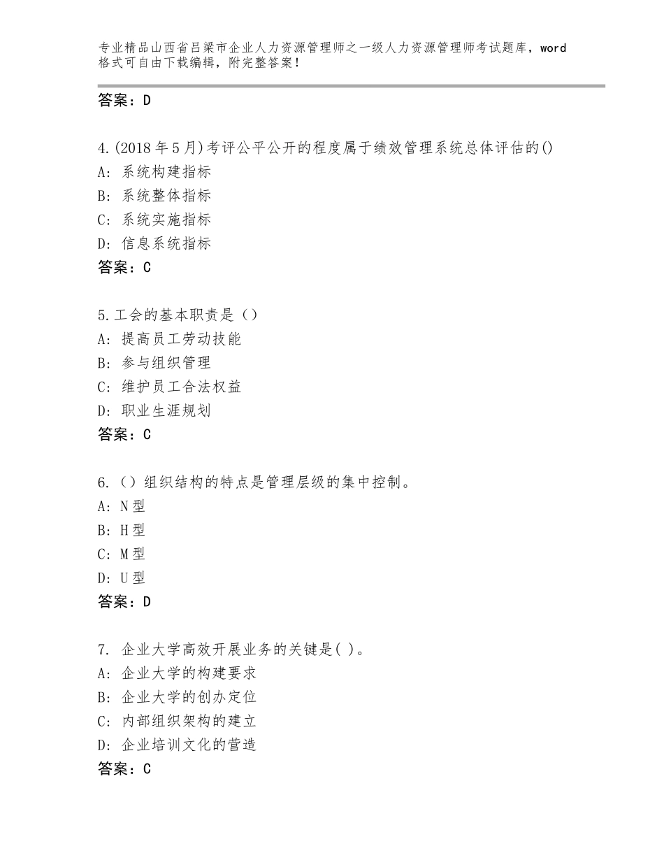 2024年山西省吕梁市企业人力资源管理师之一级人力资源管理师考试完整版含答案（新）_第2页