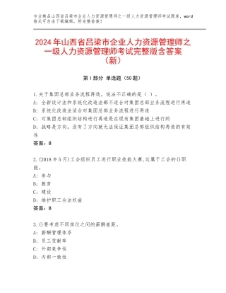 2024年山西省吕梁市企业人力资源管理师之一级人力资源管理师考试完整版含答案（新）